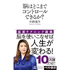 脳はどこまでコントロールできるか? (ベスト新書)