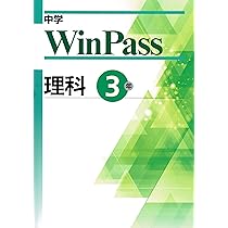 文理 中学WinPass（ウインパス） 数学 中3 2025年度版 | 文理 |本