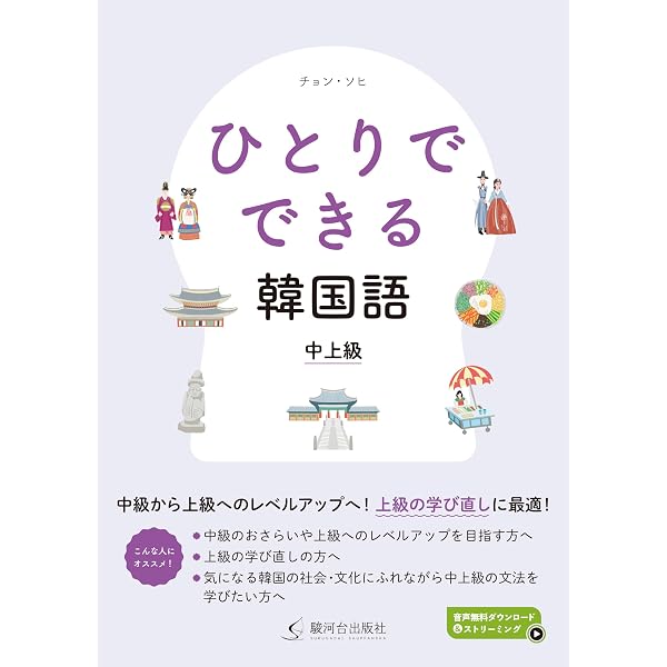 ひとりでできる韓国語 初中級 | チョ・ヒチョル, チョン・ソヒ