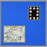 邦楽舞踊シリーズ 長唄新曲 長唄 舞踊小曲