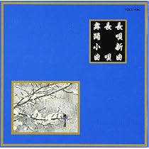 邦楽CD セット 日本舞踊 新舞踊 小唄 お稽古 BGM ならレトロでエモい曲も Amazon.co.jp: 邦楽舞踊シリーズ 長唄新曲 長唄 - オムニバス