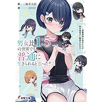 男女比1:5の世界でも普通に生きられると思った？　1巻　SSリーフレット 男女比1：5の世界でも普通に生きられると思った？ ～激重感情な