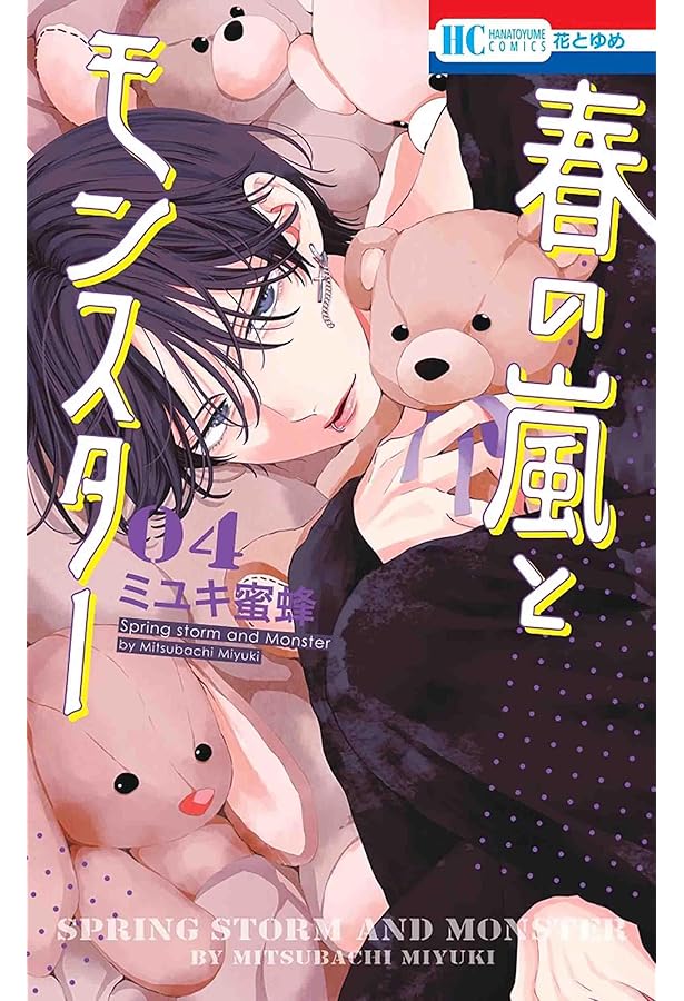 Amazon.co.jp: 春の嵐とモンスター 5 (花とゆめコミックス) : ミユキ