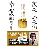 包み込みの幸福論: だから、未来は変えられる!
