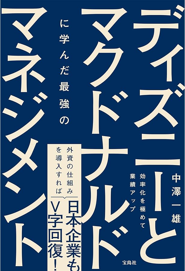 日本マクドナルド 「挑戦と変革」の経営: “スマイル”と共に歩んだ50年
