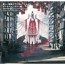 美しい情景イラストレーション ダークファンタジー編 -怪異的な風景を