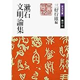 漱石文明論集 (岩波文庫 緑 11-10)
