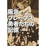 阪急ブレーブス 勇者たちの記憶 (単行本)