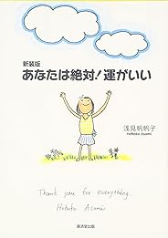 あなたは絶対!運がいい