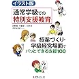 イラスト版 通常学級での特別支援教育