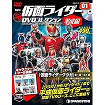 仮面ライダーDVDコレクション平成編 創刊号 (仮面ライダークウガ 第1話 