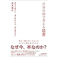 自分の頭で考える読書 変化の時代に、道が拓かれる「本の読み方」