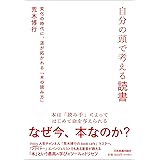 自分の頭で考える読書 変化の時代に、道が拓かれる「本の読み方」