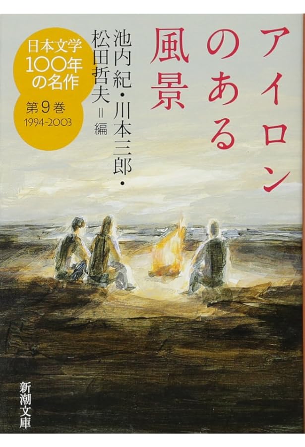 Amazon.co.jp: 日本文学100年の名作 第6巻 1964-1973 ベトナム
