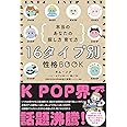 16タイプ別 性格BOOK　本当のあなたの探し方 育て方