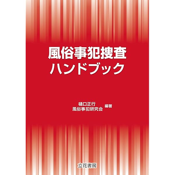 Amazon.co.jp: 風俗営業法判例集〔改訂版〕 eBook : 大塚 尚: 本