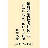 銀河英雄伝説外伝２　ユリアンのイゼルローン日記 (らいとすたっふ文庫)