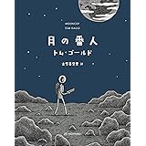 月の番人