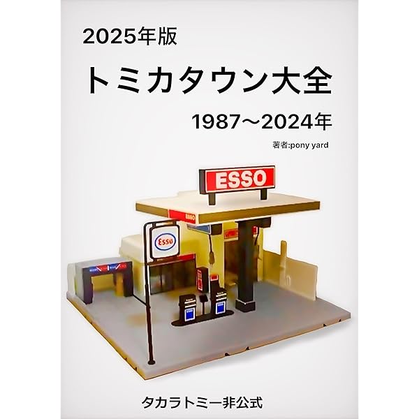 トミカプレミアム大全 | model cars編集部 | 工学 | Kindleストア | Amazon