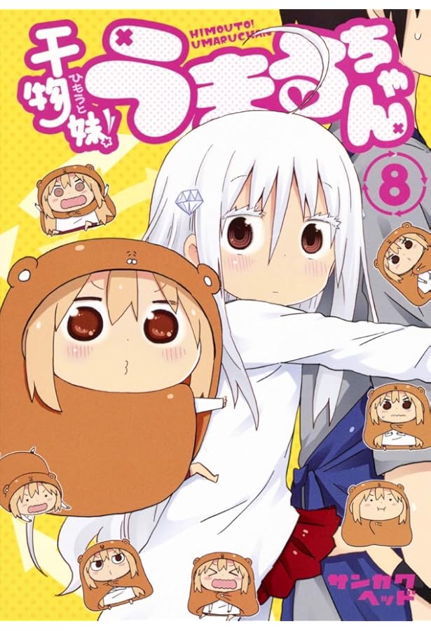 干物妹! うまるちゃん 7 (ヤングジャンプコミックス) | サンカクヘッド