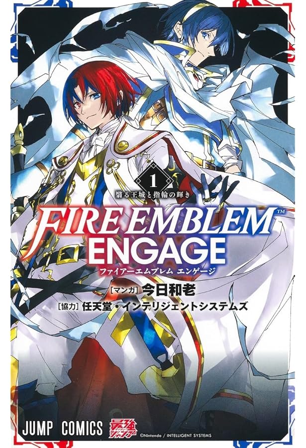 ファイアーエムブレム エンゲージ 2 (ジャンプコミックス) | 今日 和老