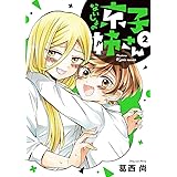 ないしょの京子姉さん（２） (サンデーうぇぶりコミックス)