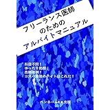 フリーター医師のためのアルバイトマニュアル: 科目不問！ゆったり勤務！高額報酬！コスパ最強のバイトはこれだ！