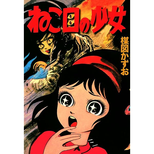 Amazon.co.jp: 赤い蝶の少女 eBook : 楳図かずお: Kindleストア