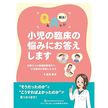 Amazon.co.jp 売れ筋ランキング: 小児歯科学 の中で最も人気のある商品です