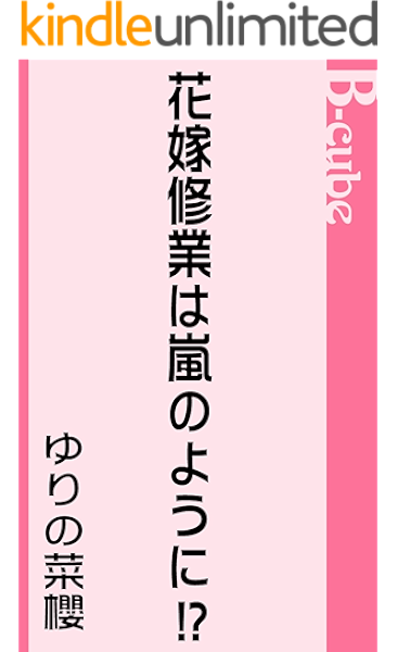 花嫁修業は嵐のように B Cube ゆりの菜櫻 ボーイズラブノベルス Kindleストア Amazon