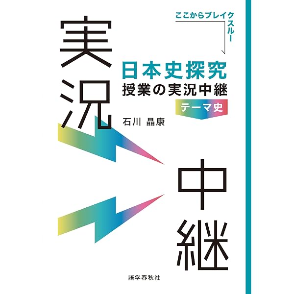 日本史探究授業の実況中継(4)近現代 (実況中継シリーズ) | 石川 晶康