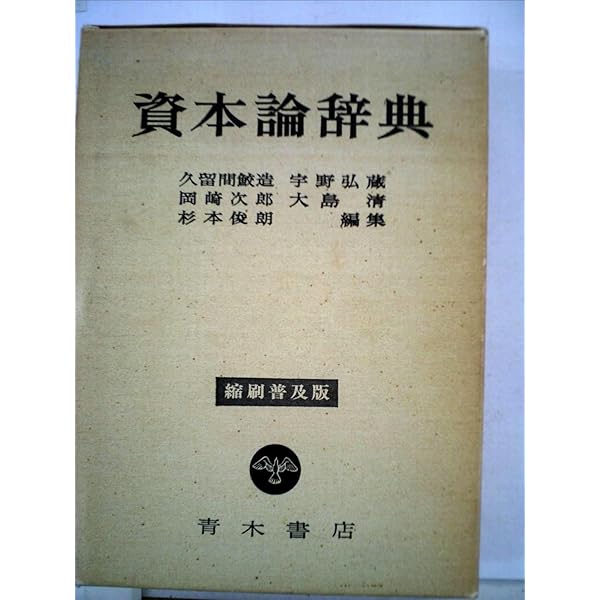 Amazon.co.jp: 資本論入門 (国民文庫 25) : 岡崎 次郎: 本