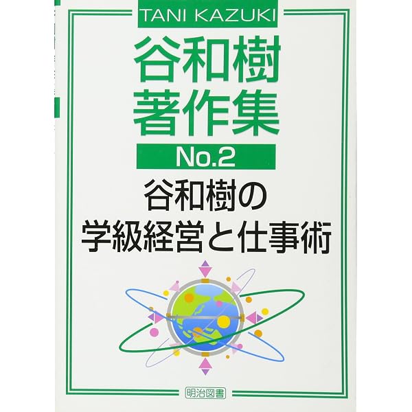 Amazon.co.jp: 谷和樹の学級経営と仕事術 : 谷和樹: 本