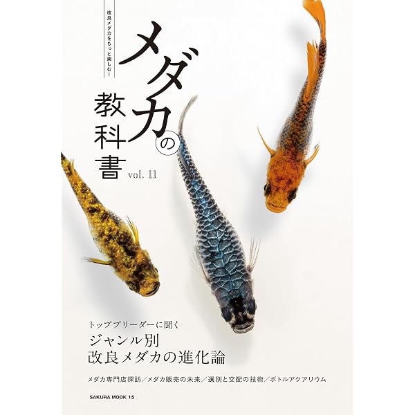 Amazon.co.jp: プロ直伝！メダカの飼い方 繁殖＆交配ガイド 大人の