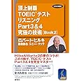 頂上制覇 TOEIC(R)テスト リスニングPart3&4 究極の技術(テクニック) [BOOK 2] (頂上制覇 TOEIC(R)テスト 究極の技術(テクニック) シリーズ)