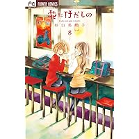 花にけだもの (8) (少コミフラワーコミックス)