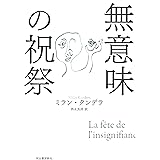 無意味の祝祭