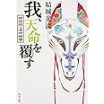 我、天命を覆す 陰陽師・安倍晴明 (角川文庫)