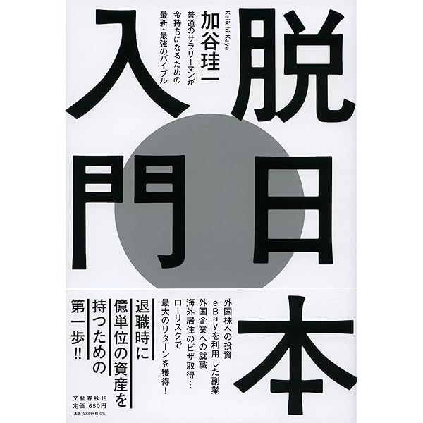 ポスト・アベノミクス時代の新しいお金の増やし方 | 加谷 珪一 |本