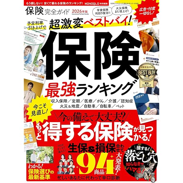 完全ガイドシリーズ408】保険完全ガイド (100％ムックシリーズ) | 晋