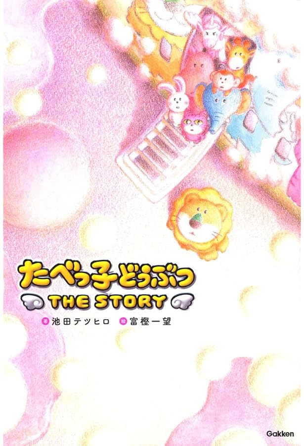 Amazon.co.jp: たべっ子どうぶつ THE MOVIE (角川つばさ文庫) : 池田