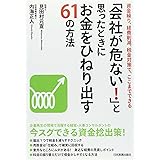 「会社が危ない!」と思ったときにお金をひねり出す61の方法