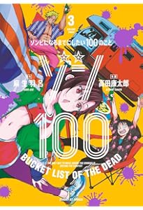 Amazon.co.jp: ゾン100~ゾンビになるまでにしたい100のこと~ (1