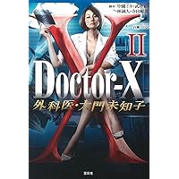 【TVドラマ・ノベライズ】Doctor-X 外科医・大門未知子 II (宝島社文庫)