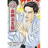 嘉納治五郎 (世界の伝記 コミック版 42)