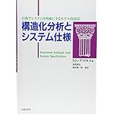 構造化分析とシステム仕様<新装版>