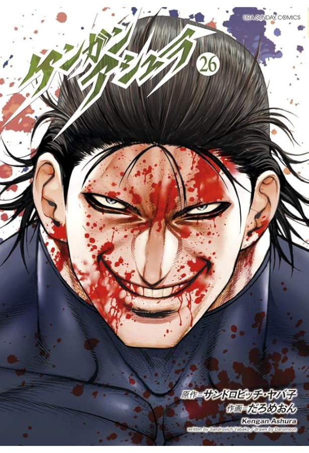 ケンガンアシュラ (27) (裏少年サンデーコミックス) | サンドロビッチ