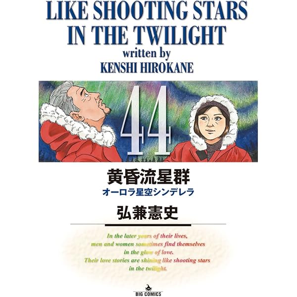 Amazon.co.jp: 黄昏流星群（42） (ビッグコミックス) eBook : 弘兼