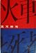火車と死者 (1959年)