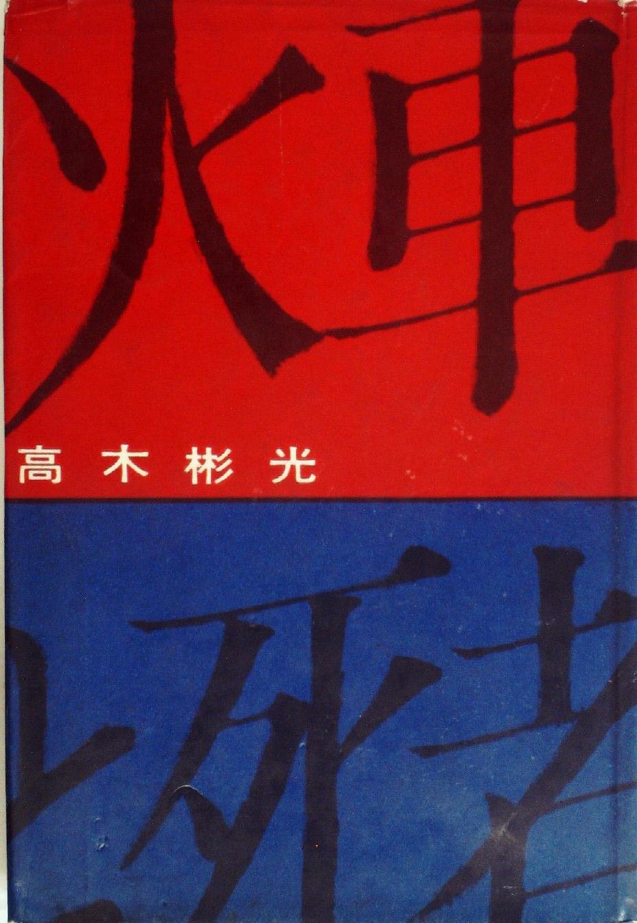 火車と死者 (1959年)